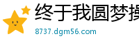 终于我圆梦操了校花（完）校园春色
